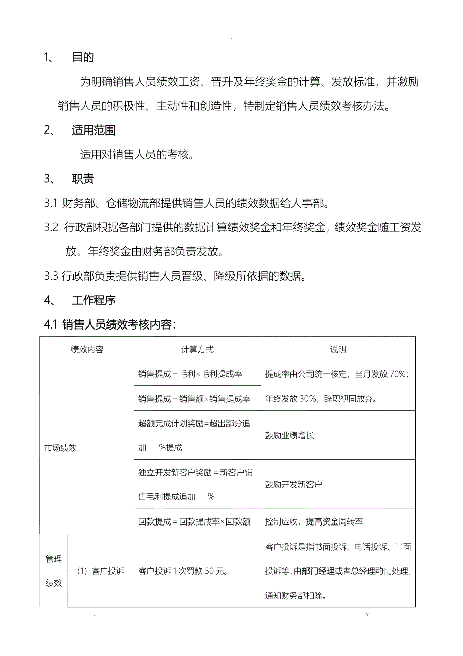 销售人员绩效考核办法_第1页