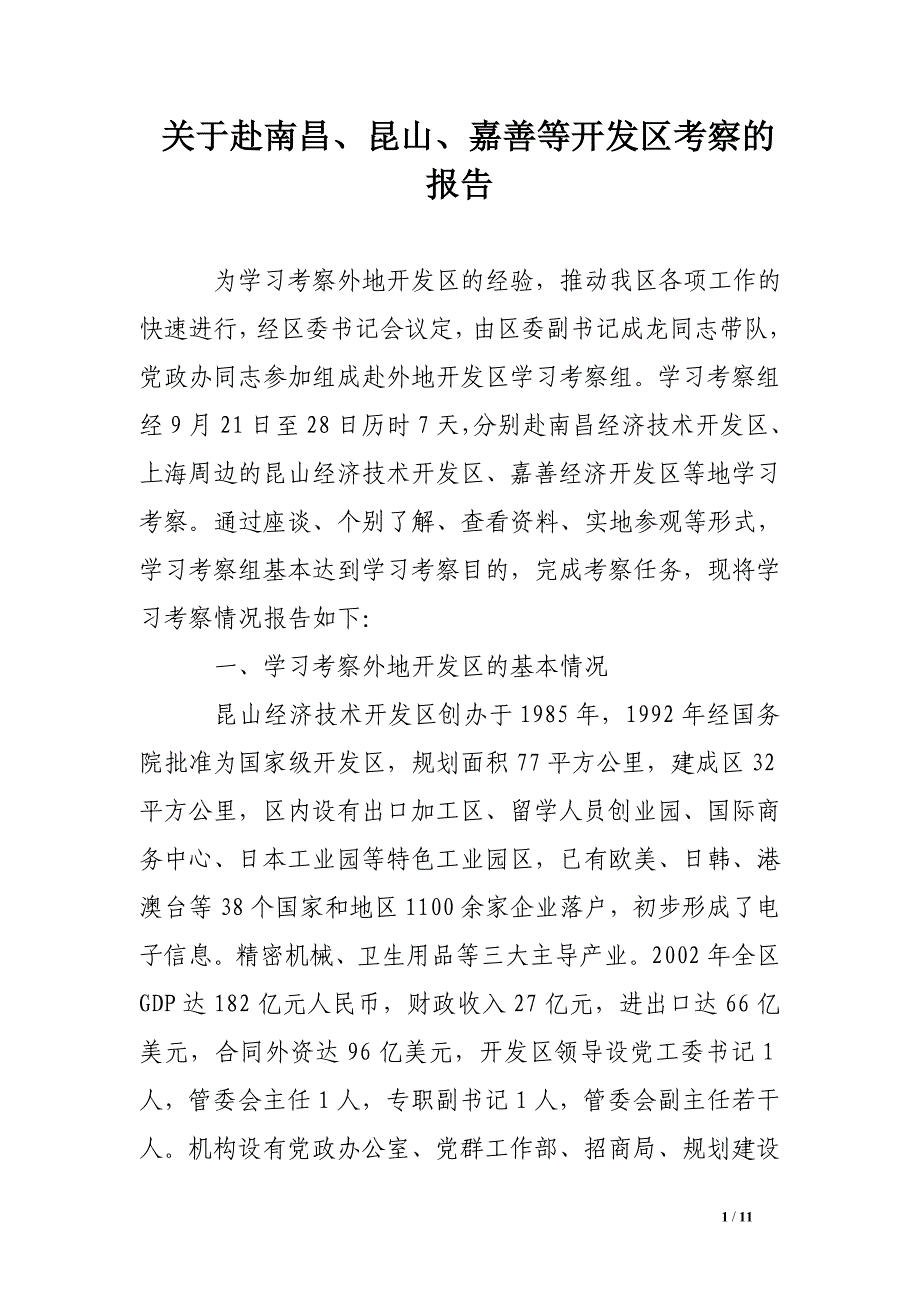 关于赴南昌、昆山、嘉善等开发区考察的报告 .doc_第1页