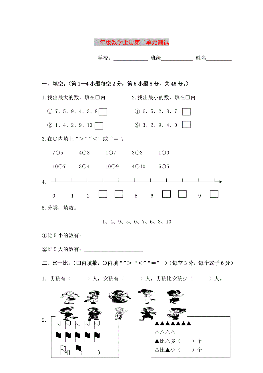 一年级数学上册第二单元测试_第1页