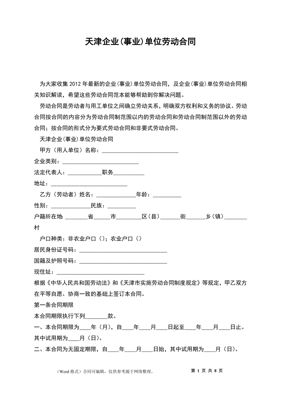 天津企业(事业)单位劳动合同_第1页