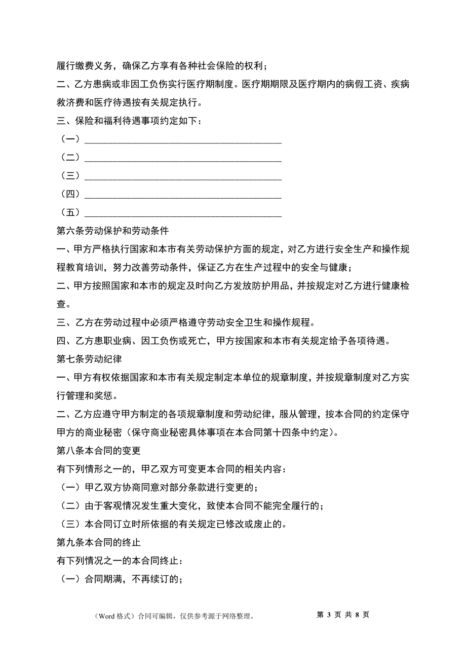 天津企业(事业)单位劳动合同_第3页