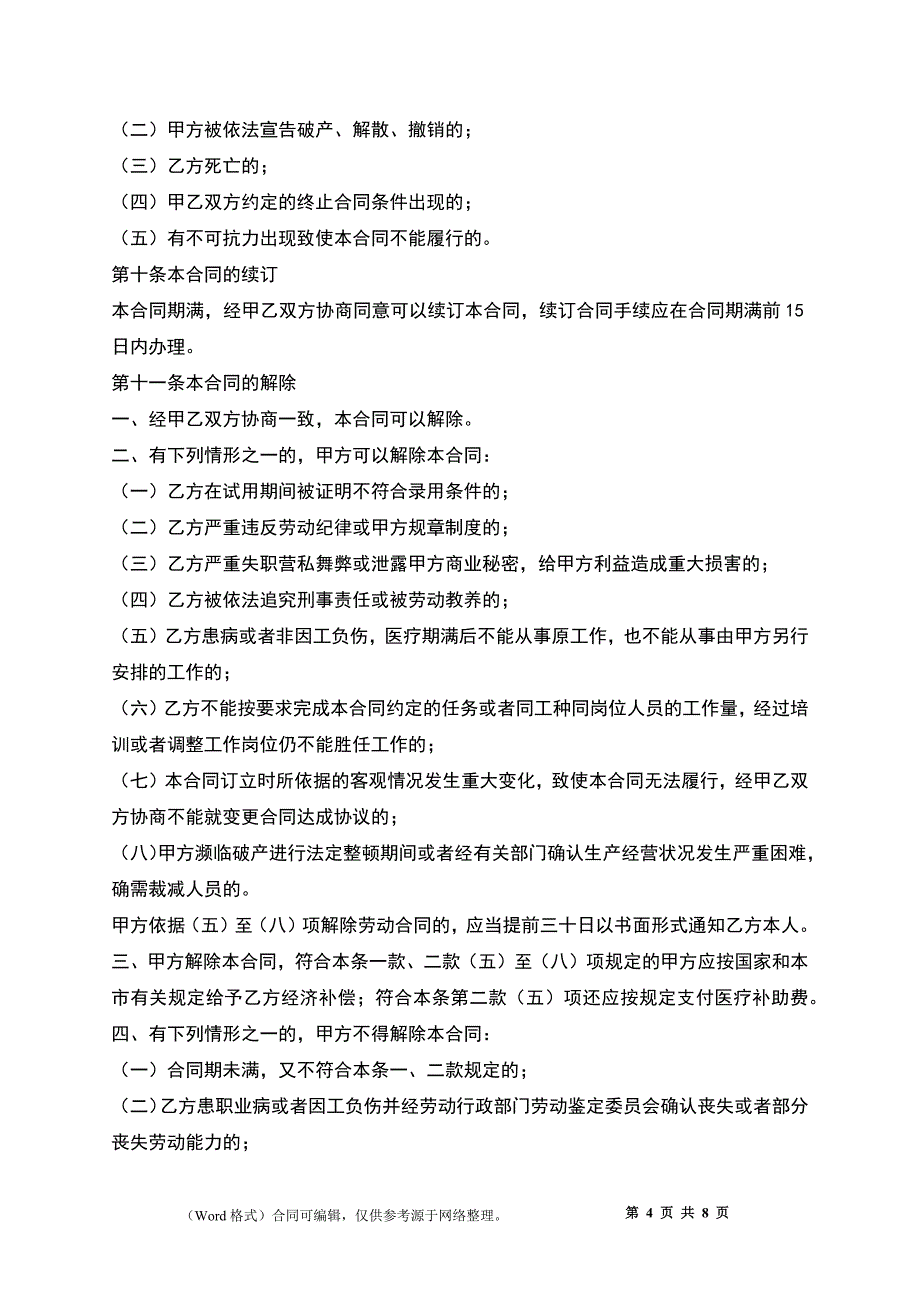 天津企业(事业)单位劳动合同_第4页