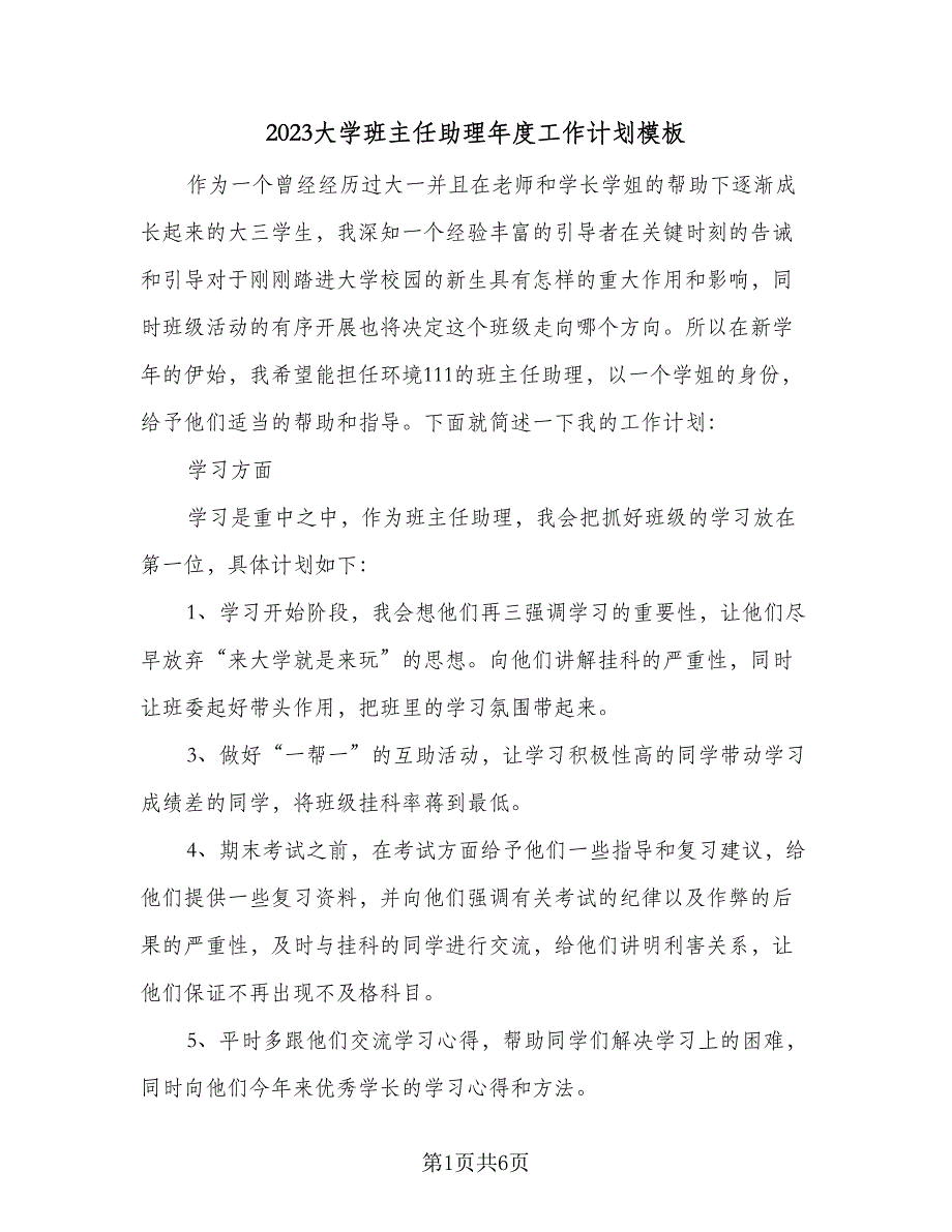 2023大学班主任助理年度工作计划模板（2篇）.doc_第1页