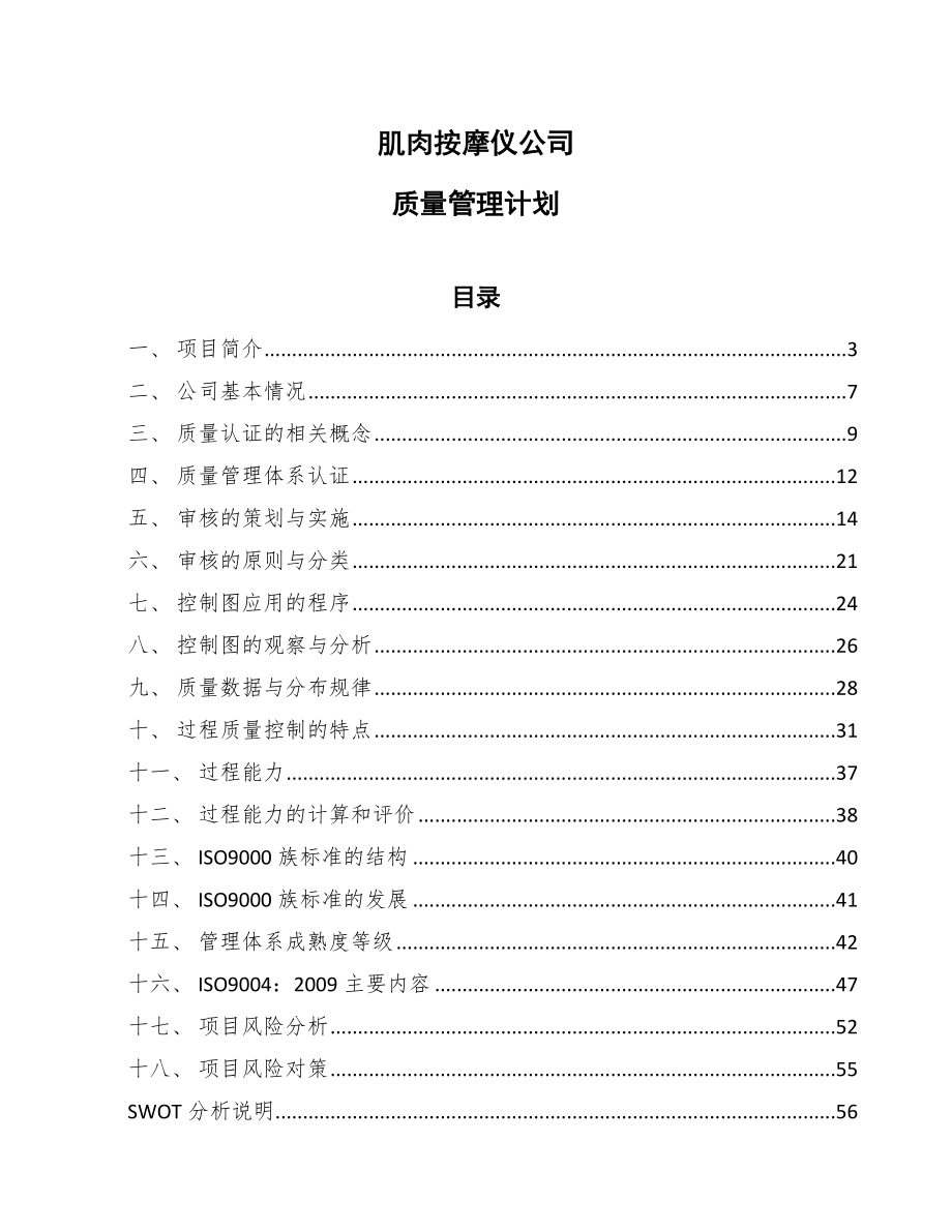 肌肉按摩仪公司质量管理计划（范文）_第1页