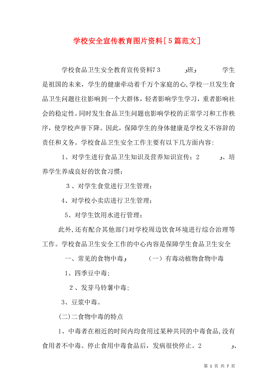 学校安全宣传教育图片资料5篇范文_第1页