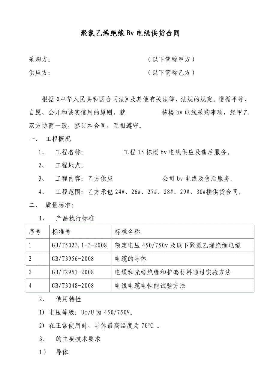 聚氯乙烯绝缘Bv电线供货合同_第1页