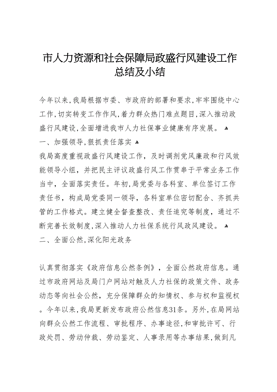 市人力资源和社会保障局政盛行风建设工作总结及小结_第1页