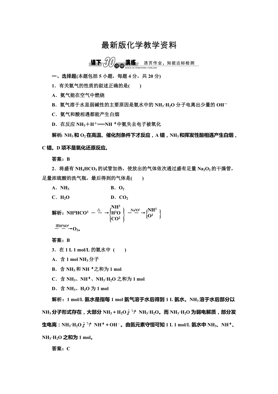 【最新】鲁科版必修一每课一练：3.2.2 氨与铵盐含答案_第1页