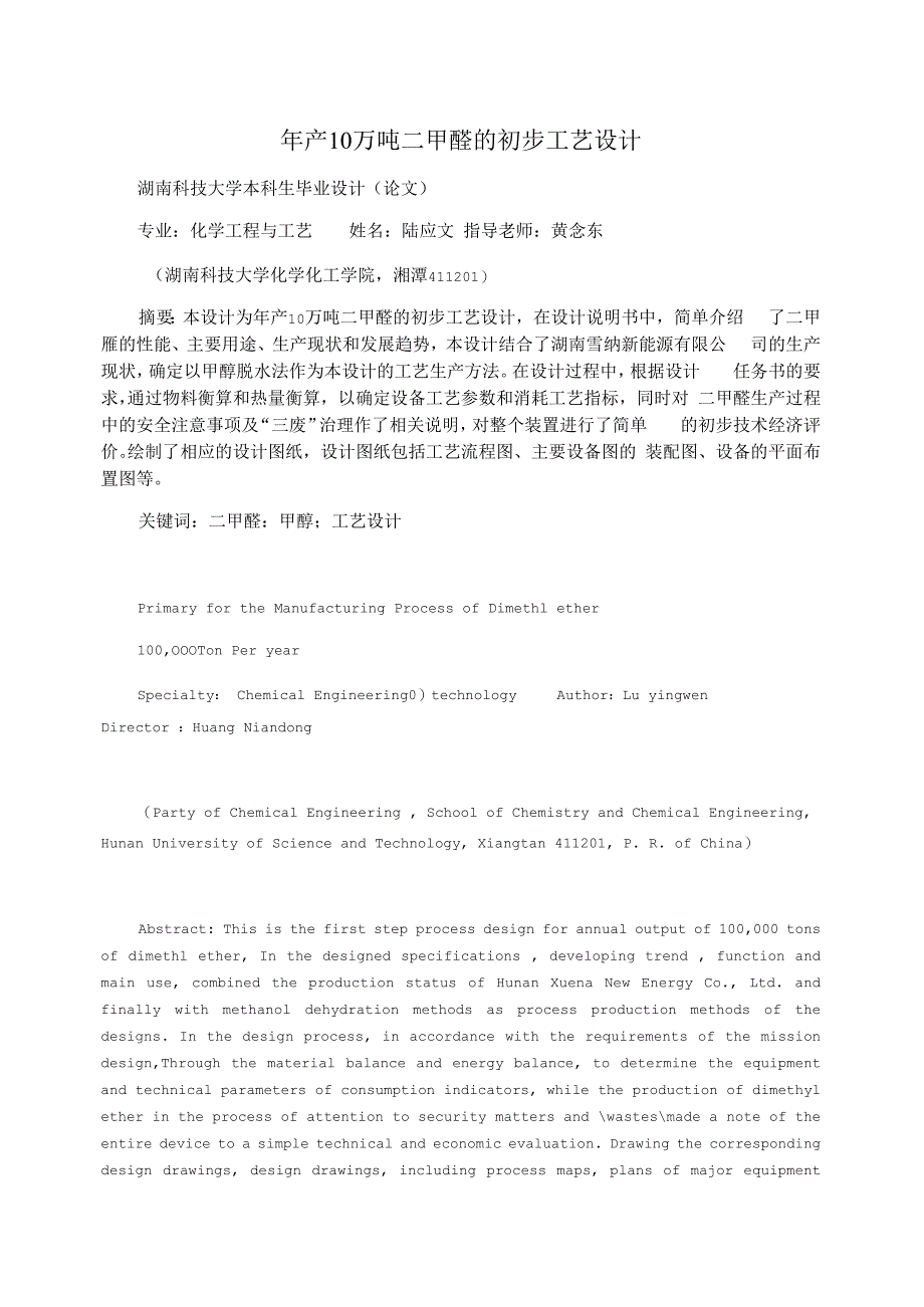 年产10万吨二甲醚的初步工艺设计_第1页