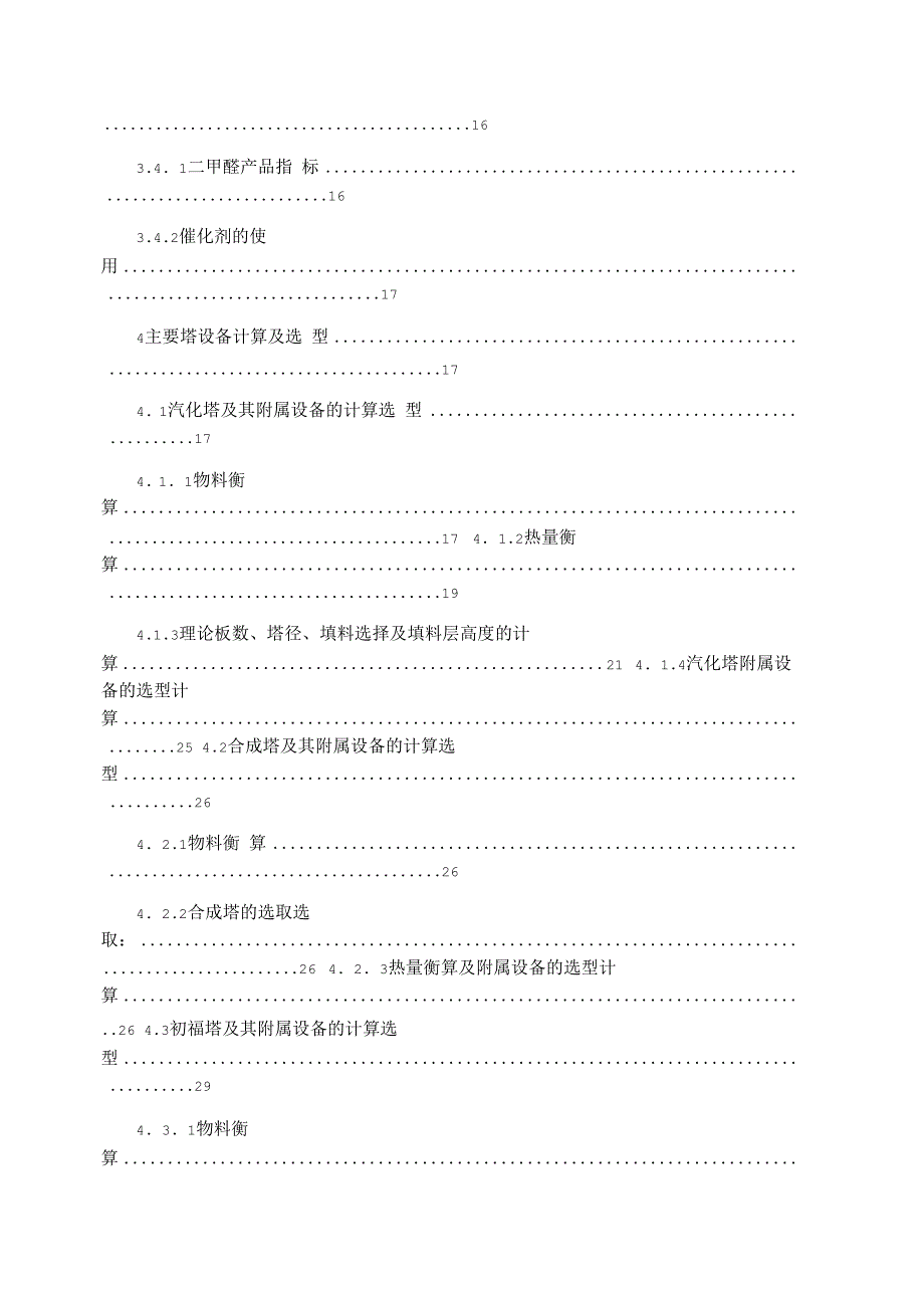 年产10万吨二甲醚的初步工艺设计_第4页