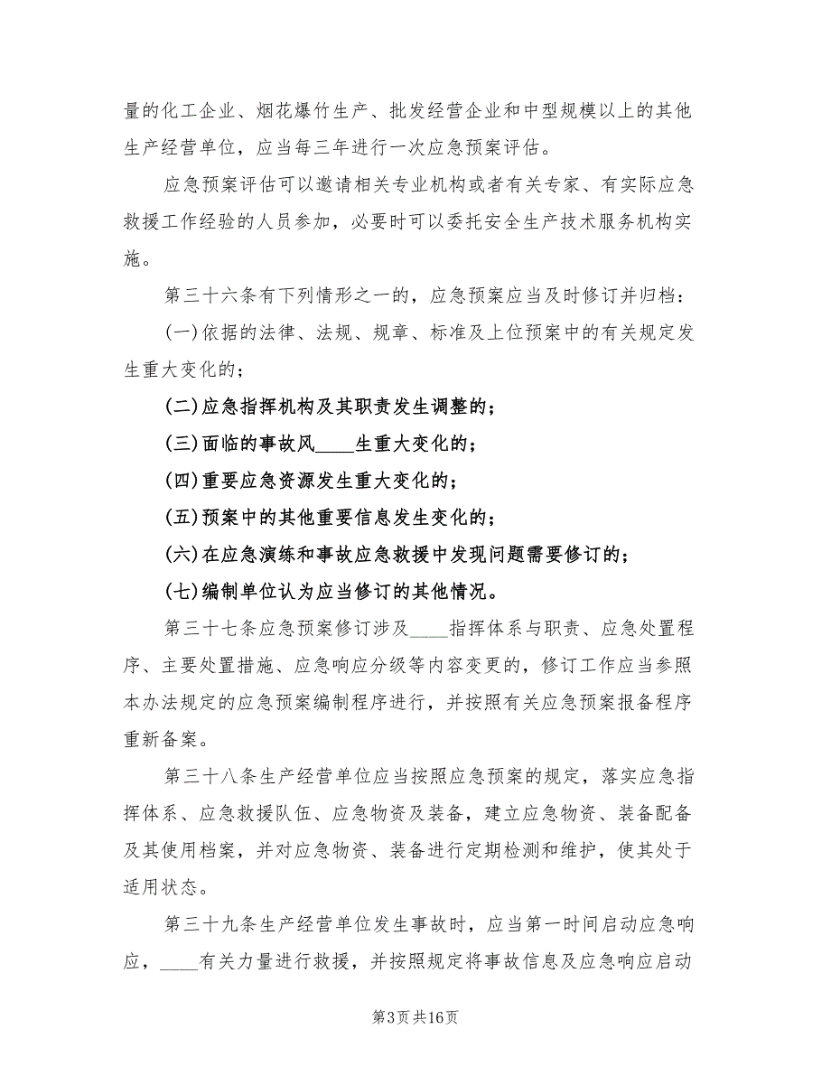 生产安全事故应急预案管理办法范本（六篇）.doc_第3页