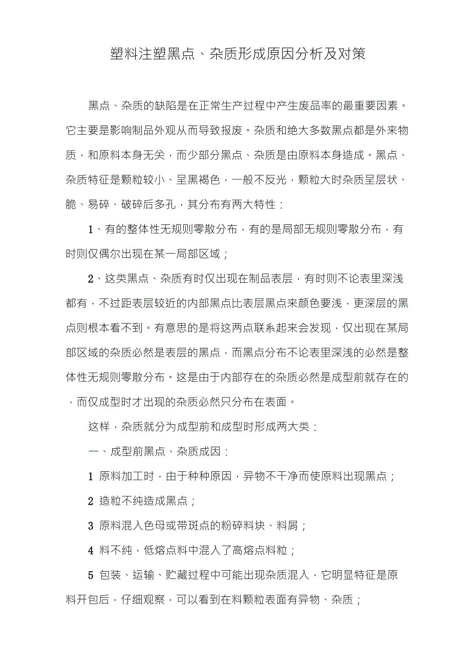 塑料注塑黑点、杂质形成原因分析及对策_第1页