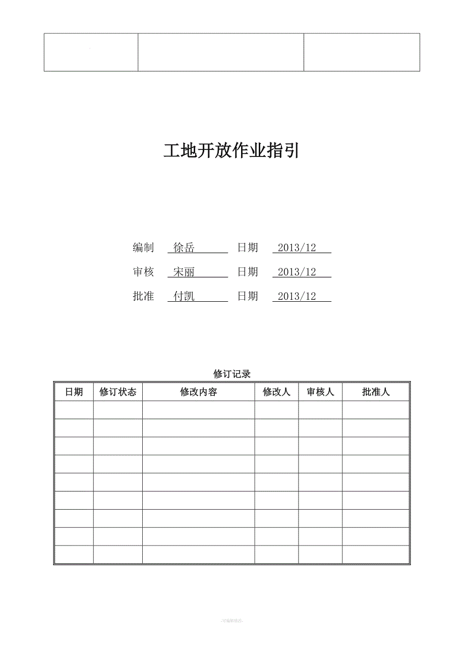 南京万科工地开放作业指引A1版.doc_第1页