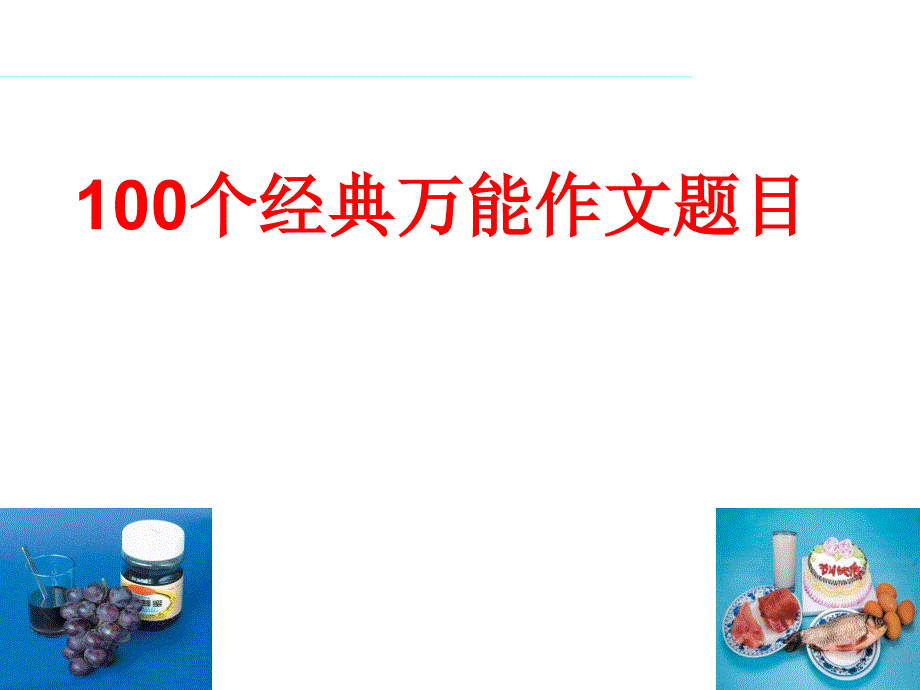 100个经典万能作文题目课件_第1页