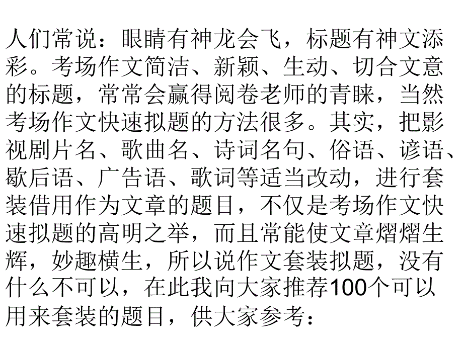 100个经典万能作文题目课件_第2页