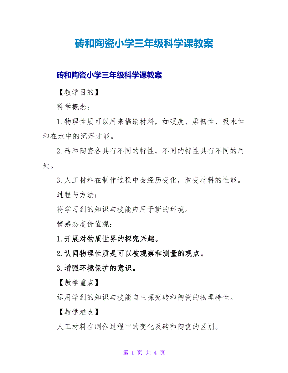 砖和陶瓷小学三年级科学课教案.doc_第1页