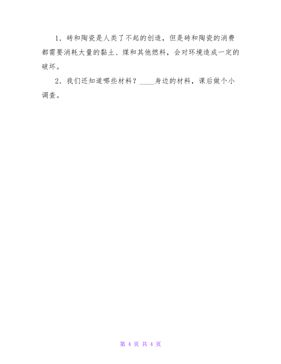 砖和陶瓷小学三年级科学课教案.doc_第4页