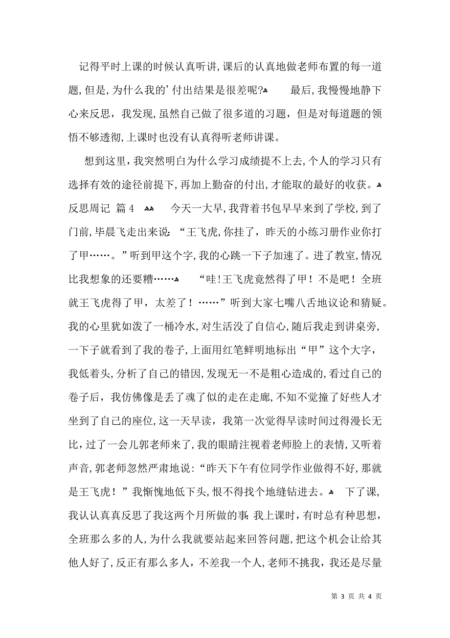 关于反思周记四篇_第3页