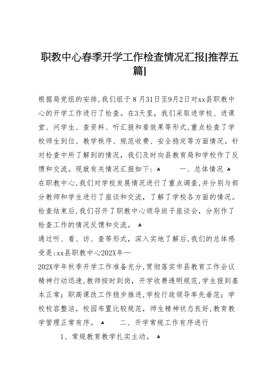 职教中心春季开学工作检查情况推荐五篇_第1页