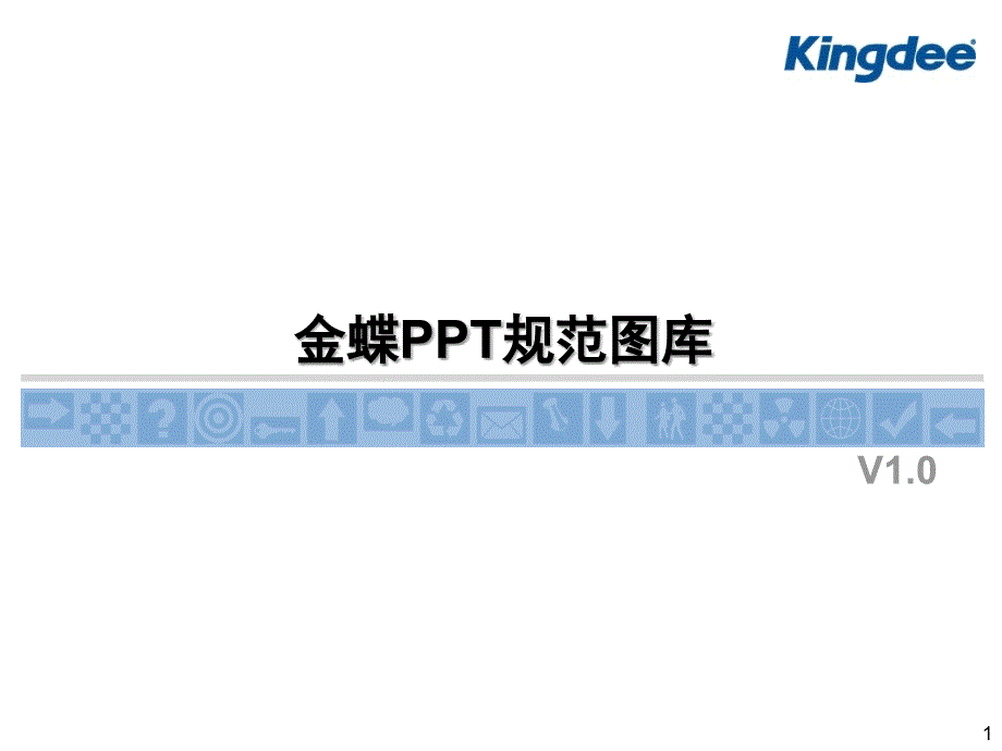 M3-图库-金蝶规范图库分解课件_第1页