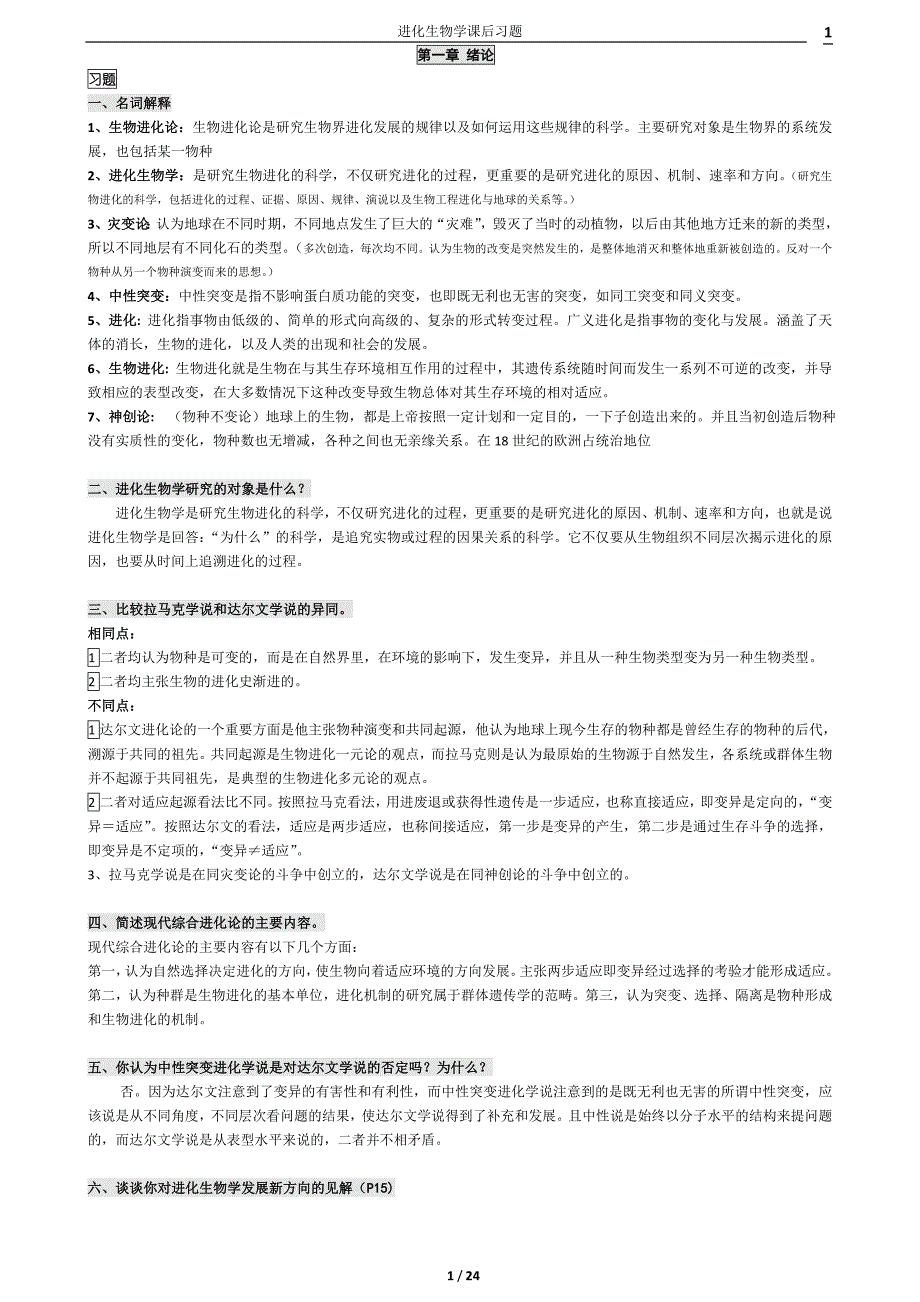 进化生物学课后答案_第1页