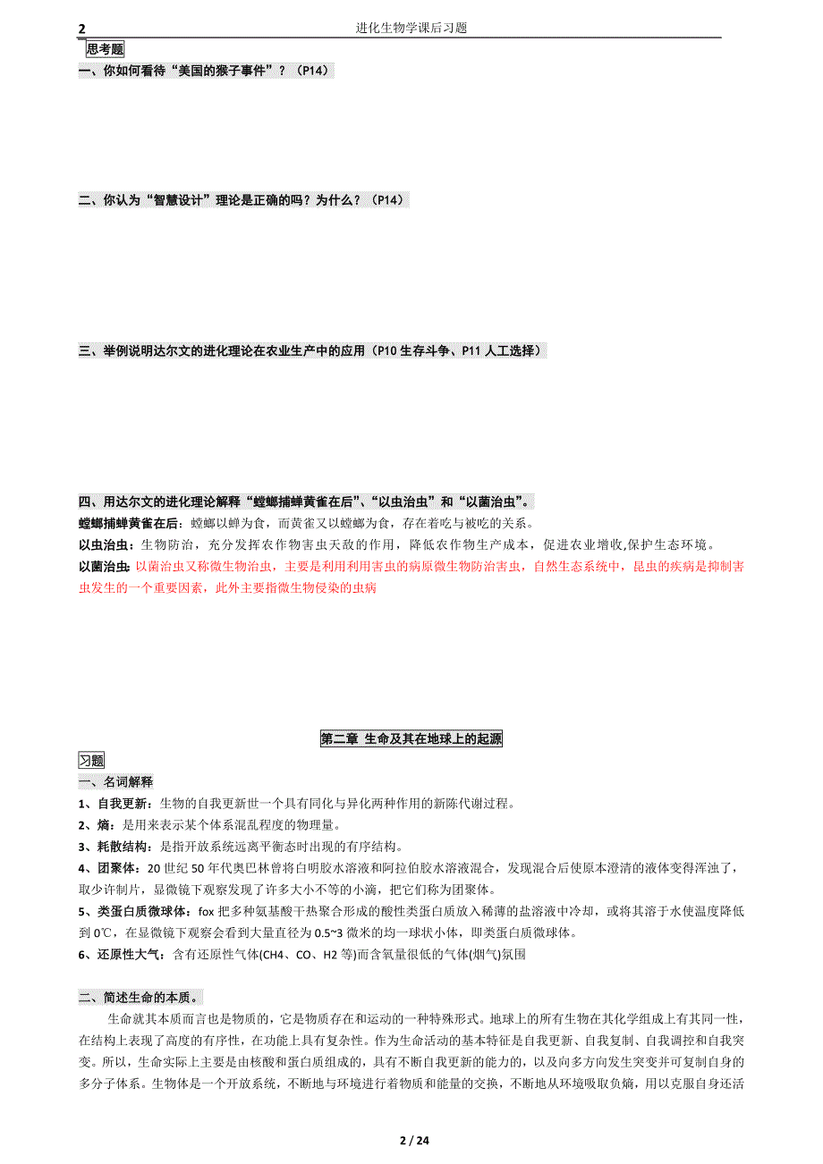 进化生物学课后答案_第2页