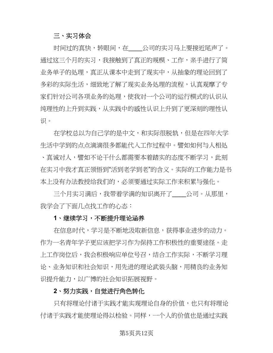 2023公司实习生总结范本（3篇）.doc_第5页