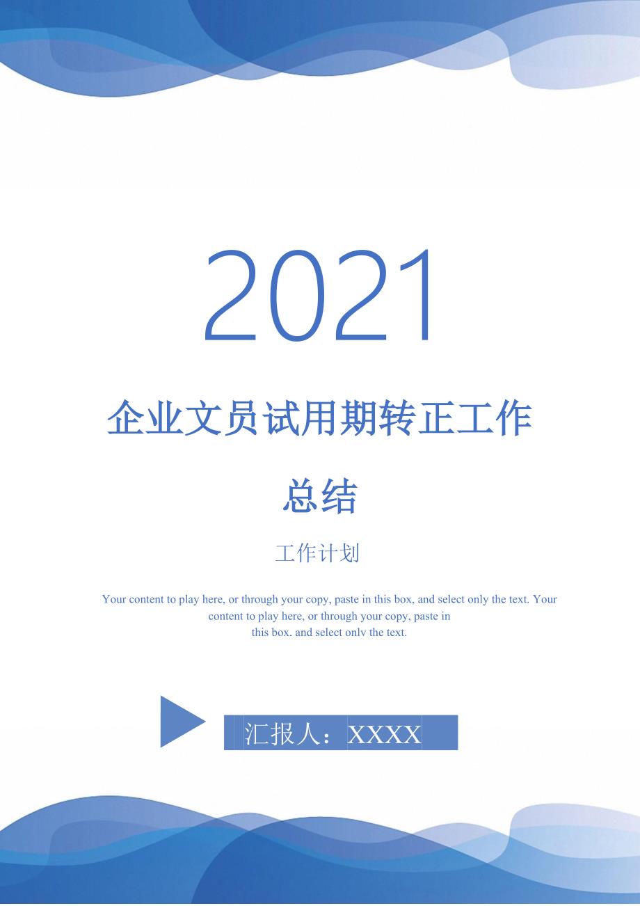 2021年企业文员试用期转正工作总结_第1页