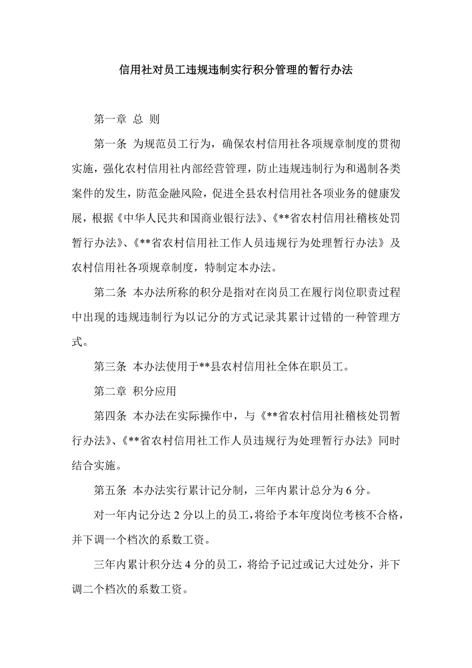 信用社对员工违规违制实行积分管理的暂行办法_第1页