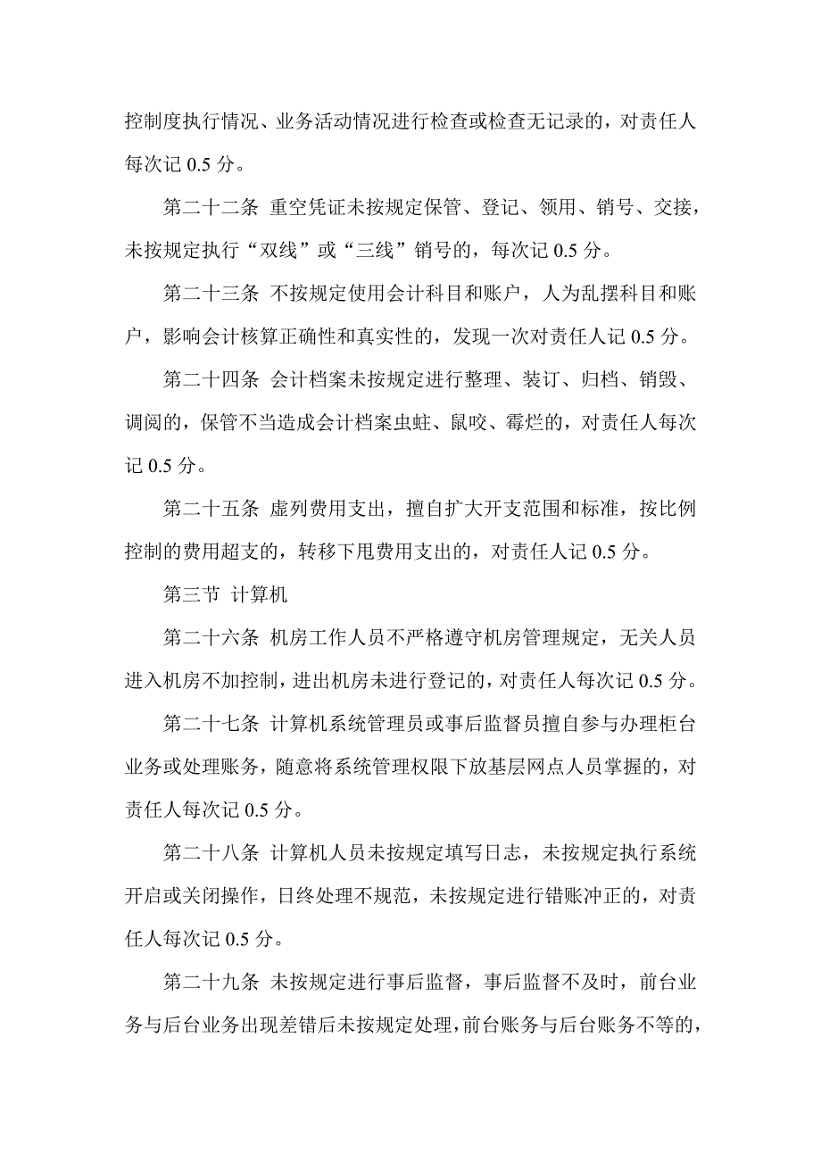 信用社对员工违规违制实行积分管理的暂行办法_第4页