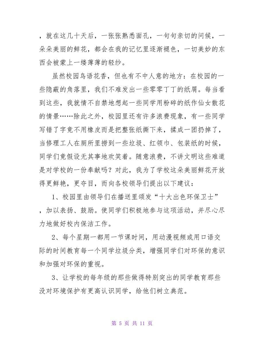 校园建议书范文汇编六篇.doc_第5页