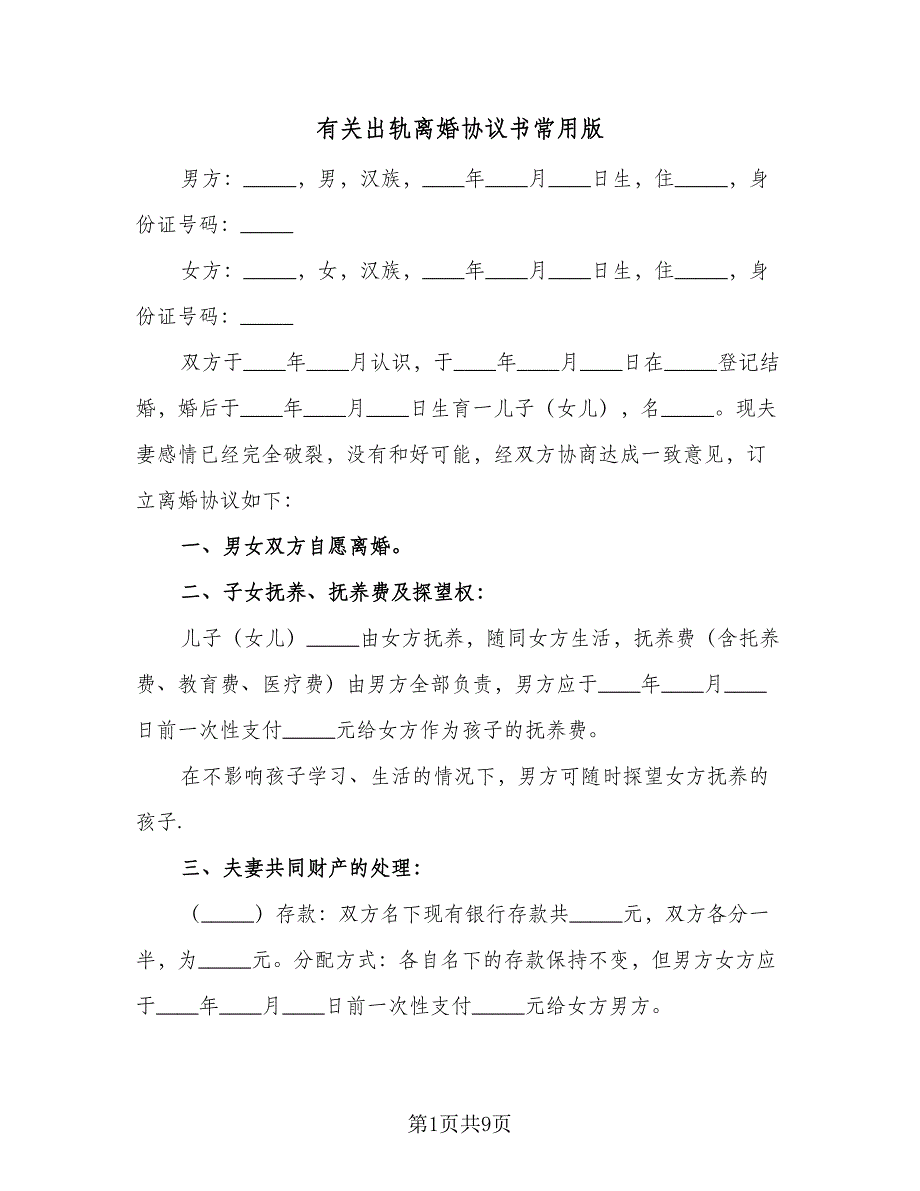 有关出轨离婚协议书常用版（四篇）.doc_第1页