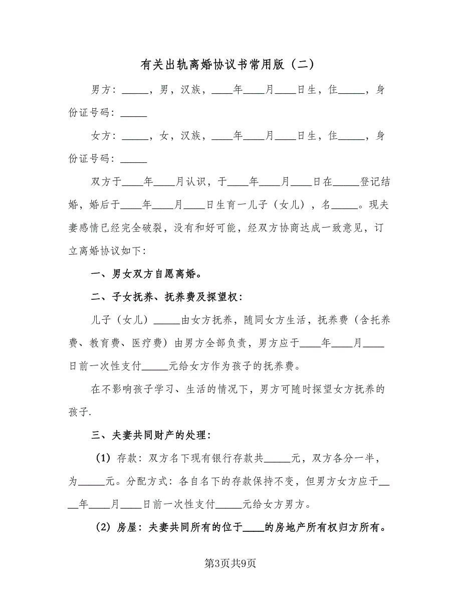 有关出轨离婚协议书常用版（四篇）.doc_第3页