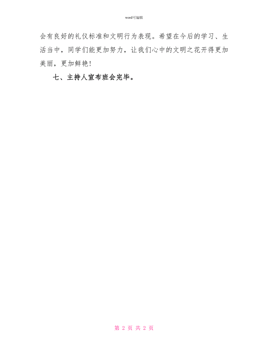 小学三年级文明礼仪伴我行主题班会方案_第2页