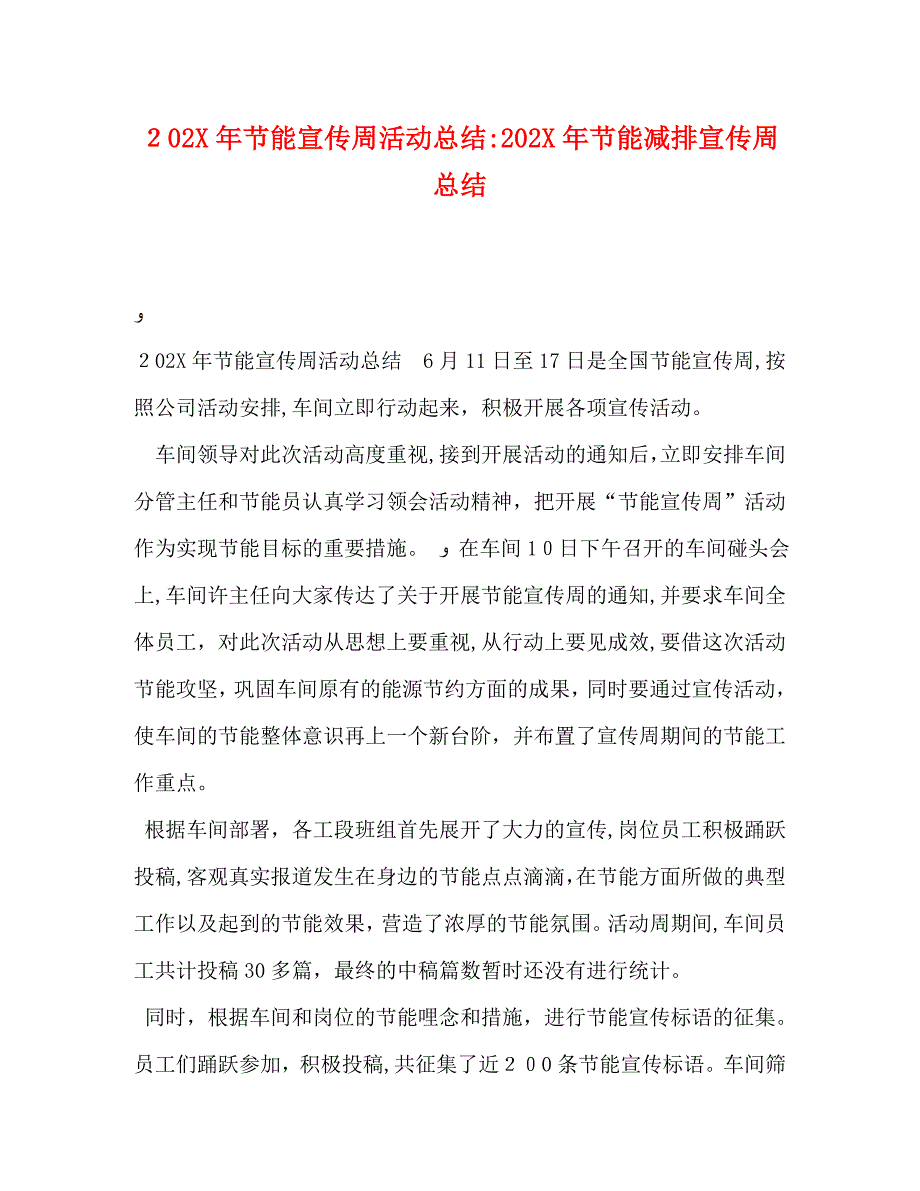 节能宣传周活动总结节能减排宣传周总结_第1页