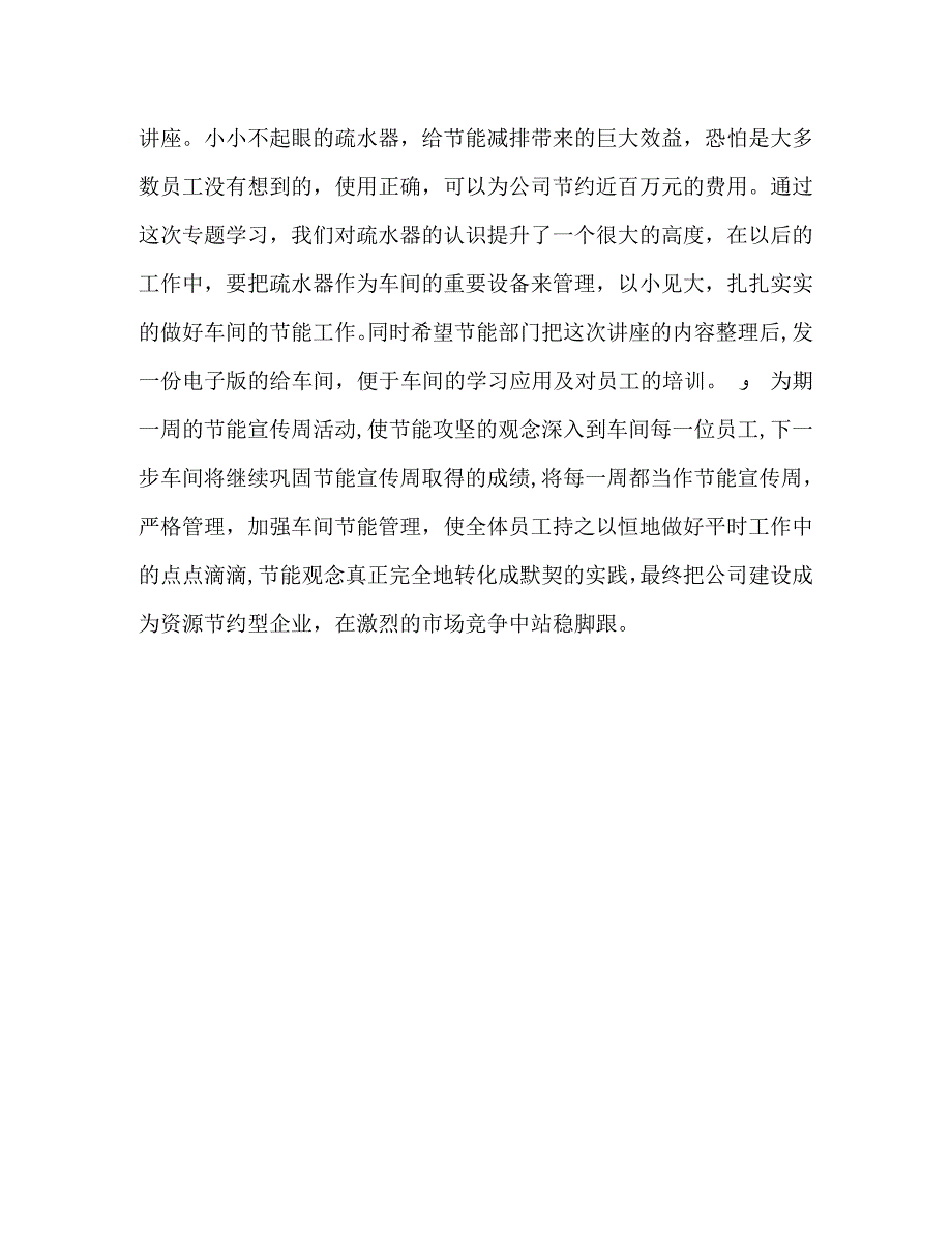 节能宣传周活动总结节能减排宣传周总结_第3页