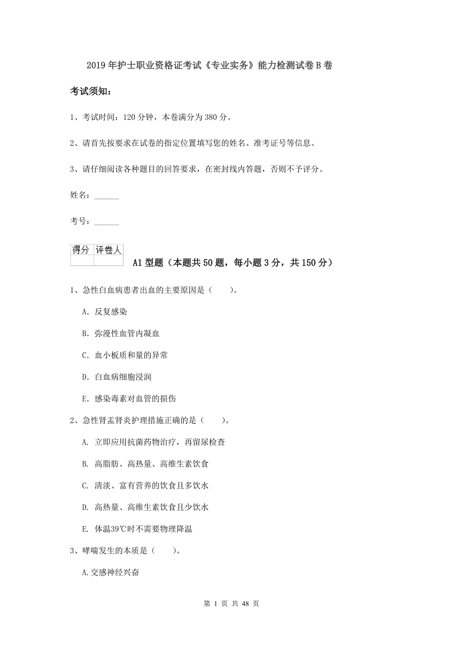 2019年护士职业资格证考试《专业实务》能力检测试卷B卷.doc_第1页