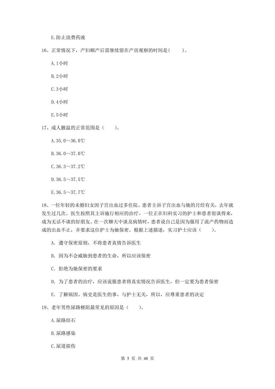 2019年护士职业资格证考试《专业实务》能力检测试卷B卷.doc_第5页