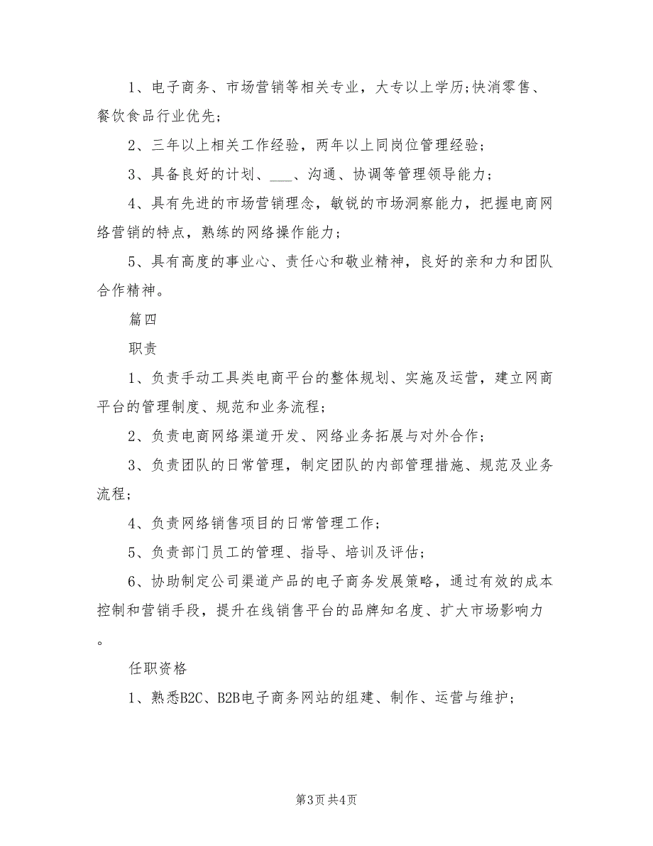 2021年电商销售主管的工作职责.doc_第3页