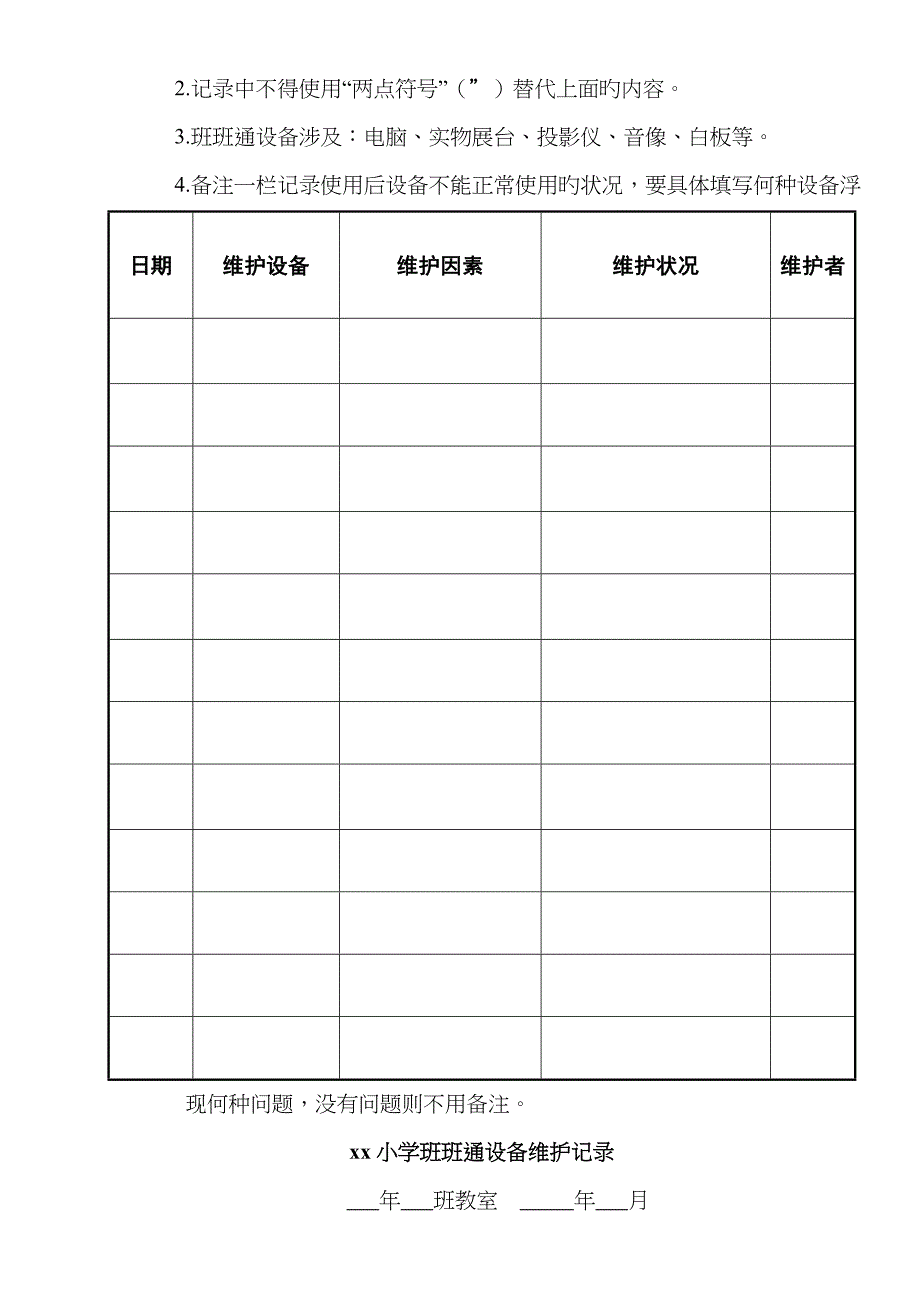 学校班班通设备使用记录表_第4页