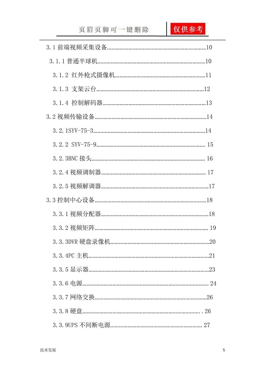 酒店视频监控系统分析运用_第5页