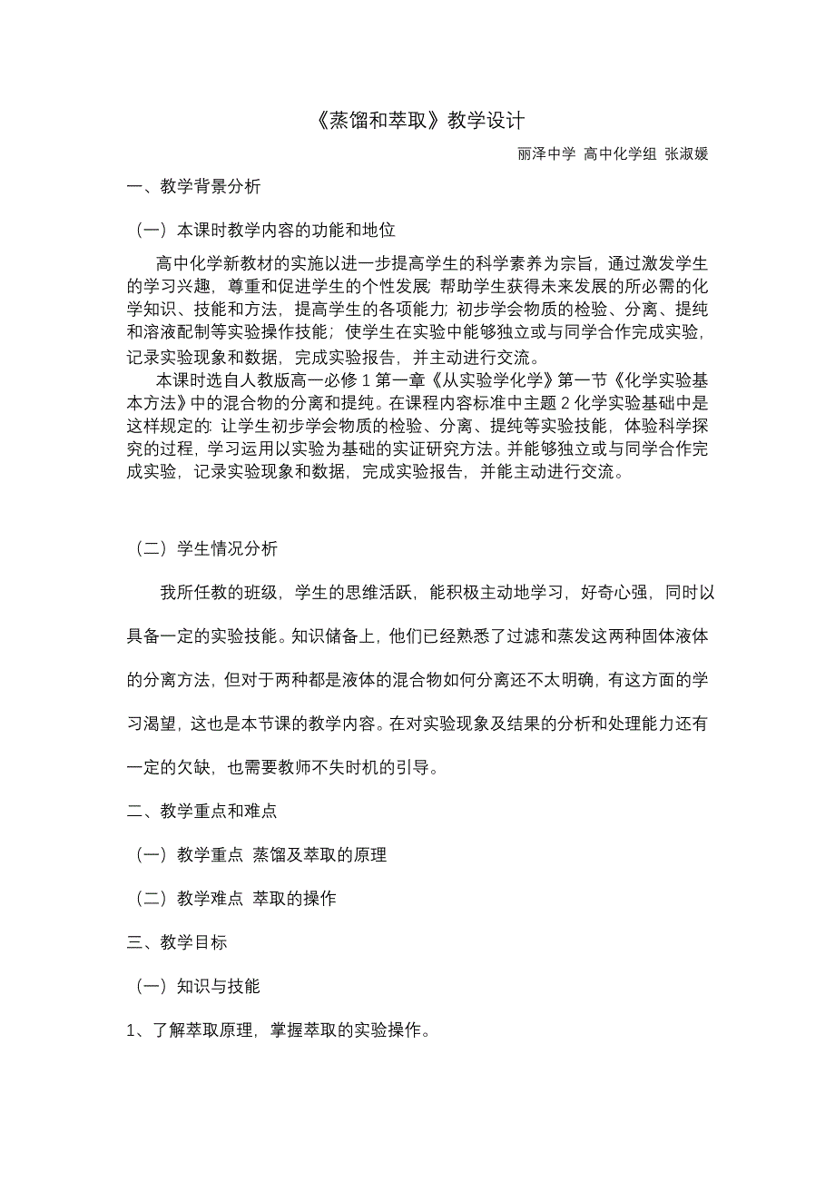 《蒸馏和萃取》教学设计 .doc_第1页