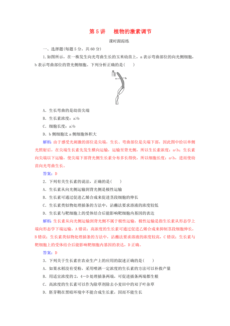 高考生物总复习第八单元生命活动的调节第5讲植物的激素调节课时跟踪练_第1页