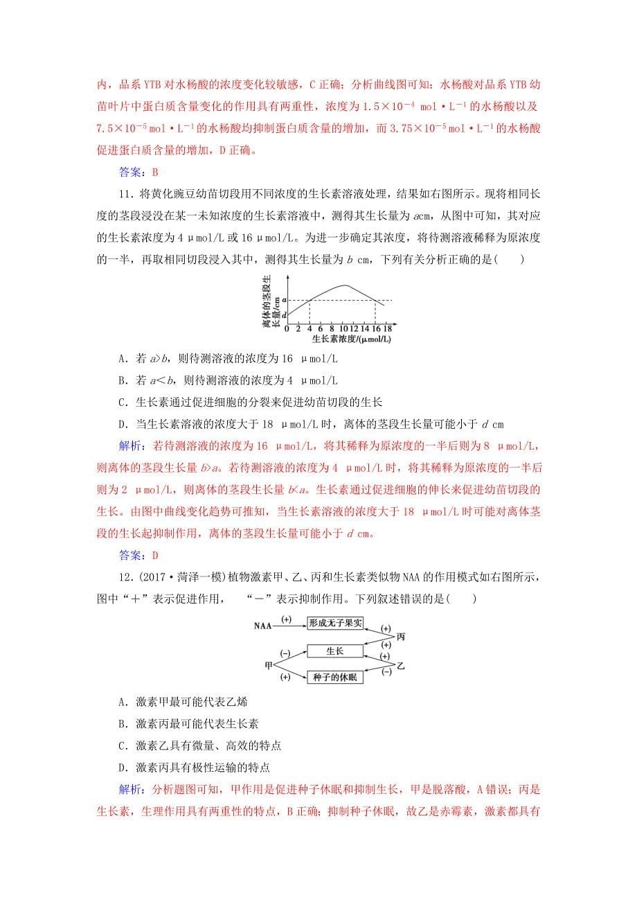 高考生物总复习第八单元生命活动的调节第5讲植物的激素调节课时跟踪练_第5页