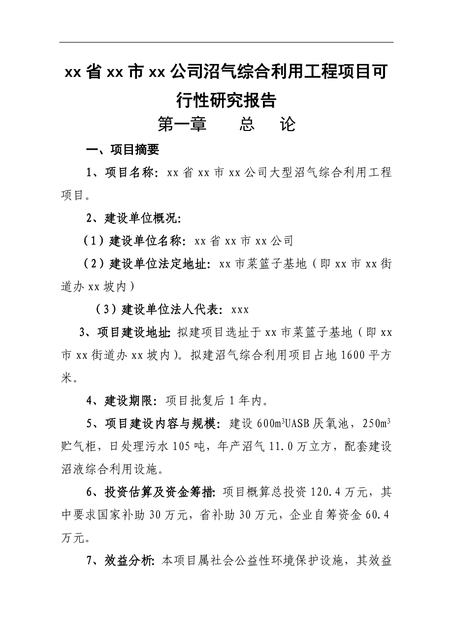 xx省xx市xx公司沼气综合利用工程项目_第1页