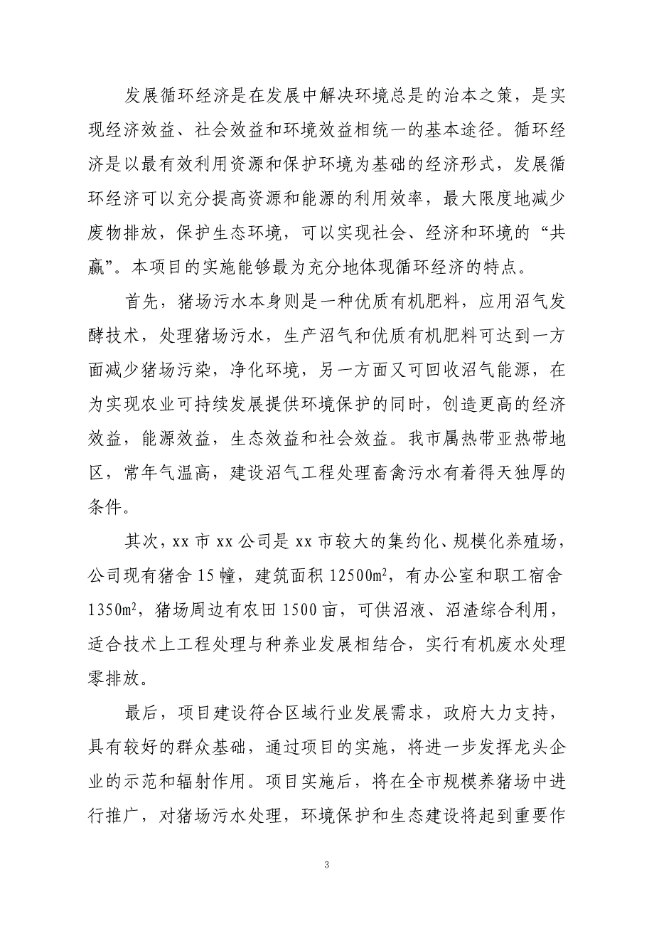 xx省xx市xx公司沼气综合利用工程项目_第4页