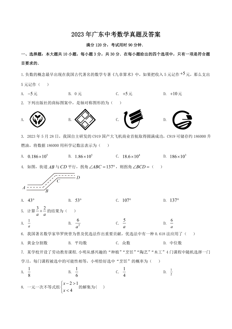 近五年广东省中考数学真题及答案2023.docx_第1页