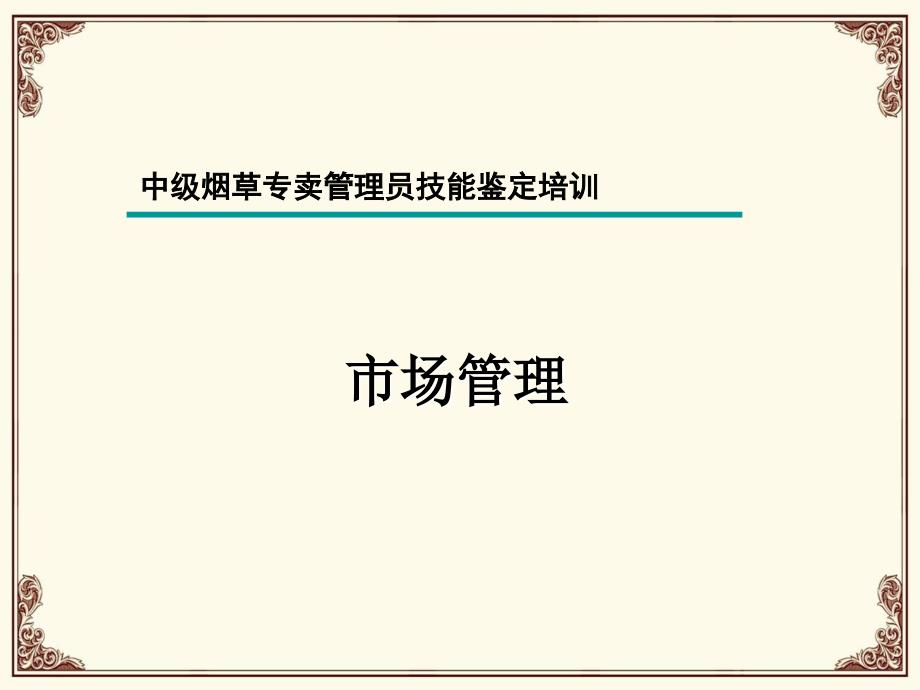 中级烟草专卖管理员市场管理_第1页