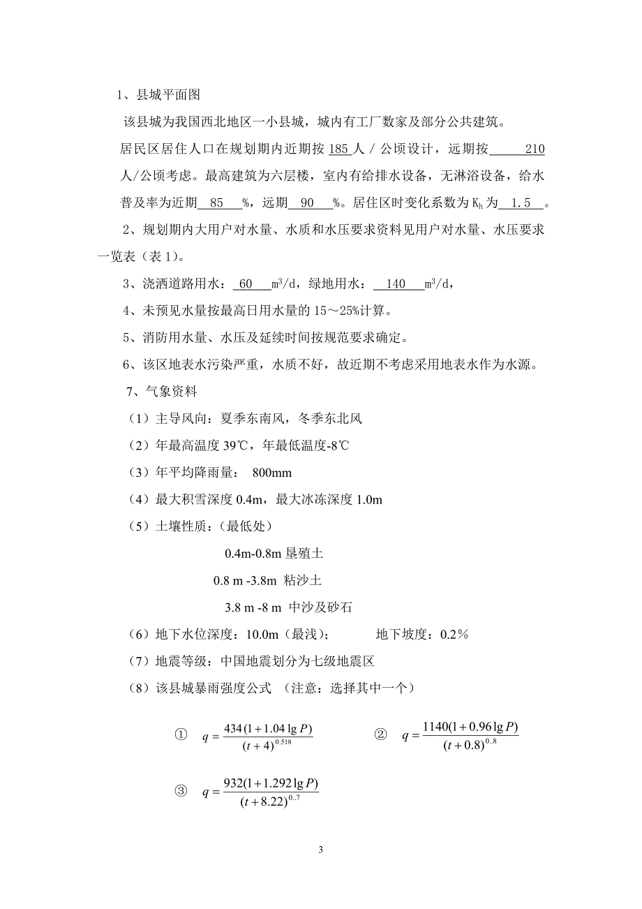 给水排水管网系统课程设计_第4页