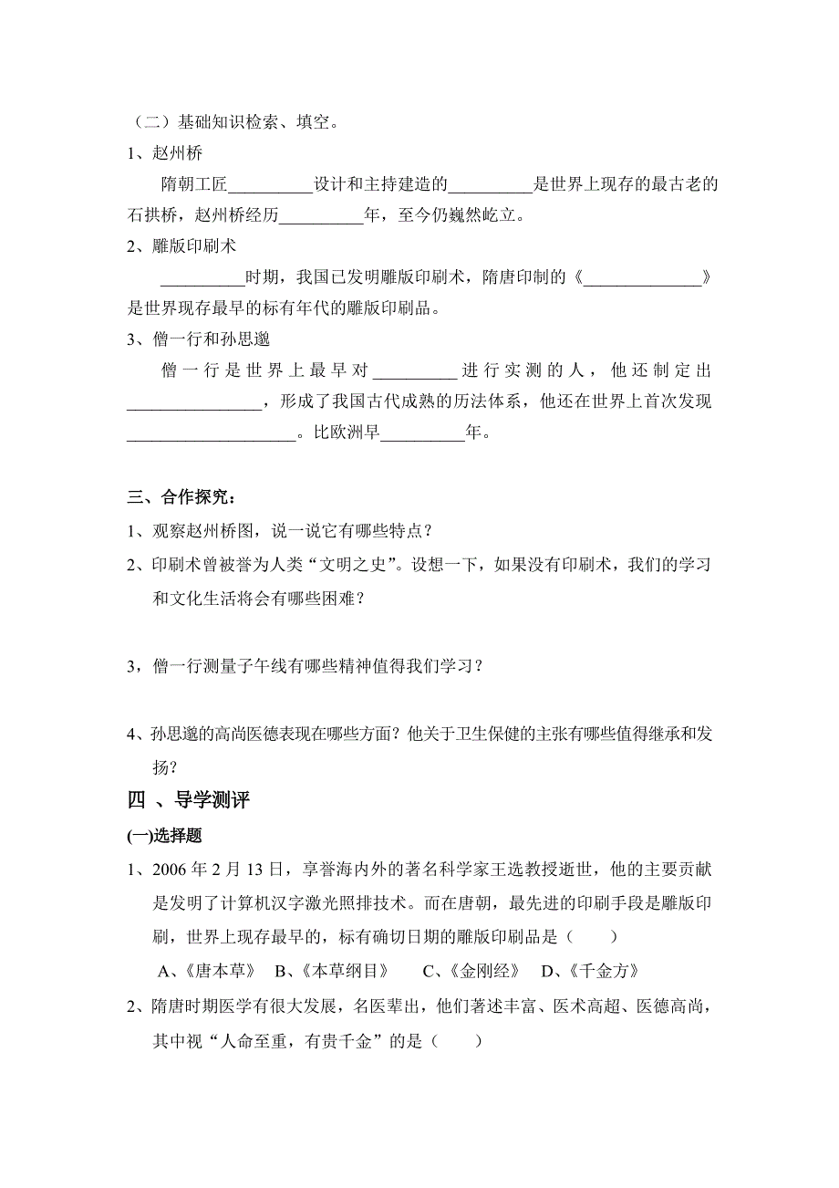 第六课隋唐科学技术.doc_第1页